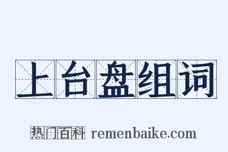 上台盘组词是什么意思的图片